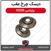 تصویر دیسک چرخ عقب برلیانس H320 
