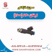 تصویر سوزن انژکتور لیفان 620 موتور 1600 