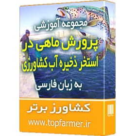 تصویر پکیج آموزش پرورش ماهی در استخر ذخیره آب کشاورزی 