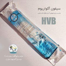 تصویر سیفون شیر دار بزرگ آکواریوم HVB Instant SIPHON Gravel Cleaner