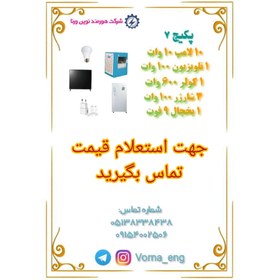 تصویر پکیج 7: سیستم برق خورشیدی 5 کیلووات ساعت 