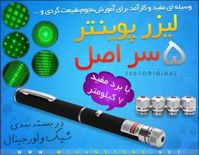 تصویر لیزر پوینتر پنج سر اصل 