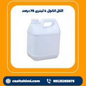 تصویر الکل طبی 70% اتانول 4 لیتری ( الکل اتانول ) الکل سفید الکل بهداشتی 