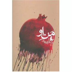 تصویر کتاب من او اثر رضا امیرخانی نشر افق رقعی شومیز