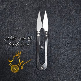 تصویر نخ چین - ۲ _ فلزی کوچک 
