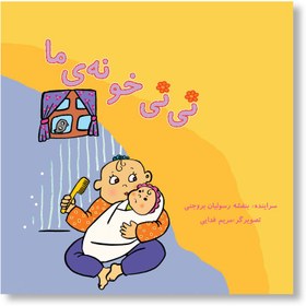 تصویر نی نی خونه ی ما 