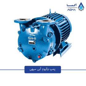 تصویر پمپ وکیوم آبی SIHI 