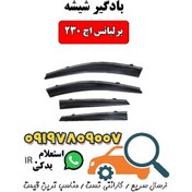 تصویر بادگیر شیشه برلیانس اچ ۲۳۰ 