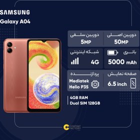 تصویر گوشی موبایل سامسونگ مدل Galaxy A04 دو سیم کارت ظرفیت 128 گیگابایت و رم 4 گیگابایت 