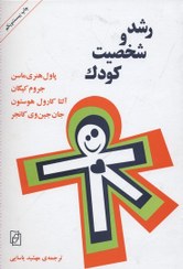 تصویر رشد و شخصیت کودک 