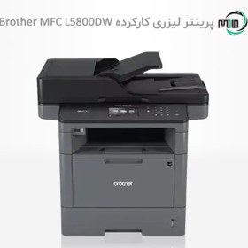 تصویر پرینتر لیزری چهارکاره دست دوم Brother MFC L5800DW 