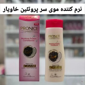 تصویر نرم کننده موی سر خاویار 300 میل پرونایس Pronice Caviar Hair Conditioner 300ml