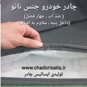 تصویر چادر ماشین نانو مخصوص رنو ساندرو ( استپ وی) (چهار فصل ضدآب و مقاوم به آفتاب-داخل پنبه و ضد خش- آب گریز و ضد گردوخاک) 