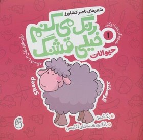 تصویر رنگ می کنم خیلی قشنگ 1 (حیوانات)،(2زبانه) 