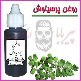 تصویر روغن پرسیاوش (سیاه کننده مو - پرپشت کننده مو - پرپشت کننده ابرو و مژه ) 