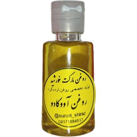 تصویر روغن آووکادو - ۳۰ سی سی Avocado oil