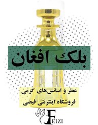 تصویر عطر گرمی بلک افغان black afgano 