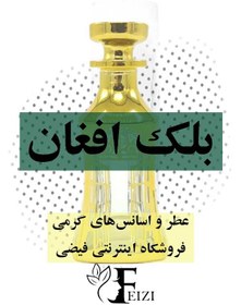 تصویر عطر گرمی بلک افغان black afgano 