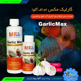 تصویر عصاره سیر غلیظ گارلیک مکس ام اف آکوا MF aquaGarlic Max 120ml