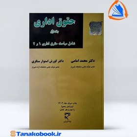 تصویر حقوق اداری جلد اول محد امامی کورش استوار سنگری حقوق اداری جلد اول محد امامی کورش استوار سنگری