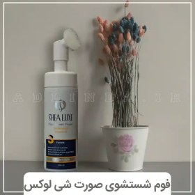 تصویر فوم شستشوی صورت شی لوکس حاوی ویتامین C 