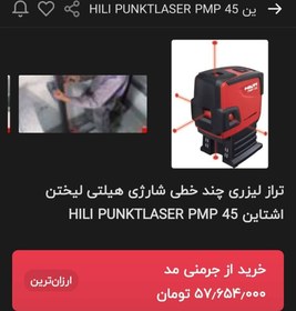 تصویر تراز لیزری نقطه ای هیلتی PMP45 ,ساخت آلمان ، استوک وارداتی 