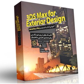 تصویر آموزش 3DS Max for Exterior Design Part 1 آریاگستر ا 3DS Max for Exterior Design Learning 3DS Max for Exterior Design Learning