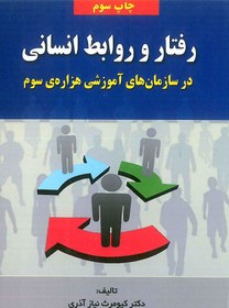 تصویر کتاب رفتار و روابط انسانی در سازمان های آموزشی 