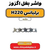 تصویر واشر بغل اگزوز برلیانس h220 دنده ای 