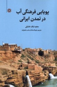 تصویر پویایی فرهنگی آب در تمدن ایرانی 