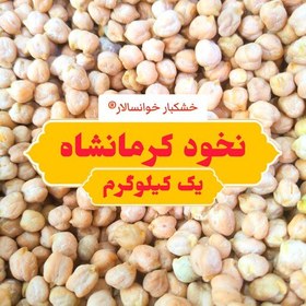 تصویر نخود کرمانشاه ( یک کیلوگرم ) خشکبار خوانسالار 