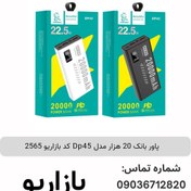 تصویر پاور بانک 20 هزار مدل Dp45 کد بازاریو 2565 بسته 10 عددی