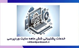 تصویر خدمات پشتیبانی 6 ماهه سایت وردپرسی | پشتیبانی وردپرس | گزارش عملکرد ماهیانه کامل 