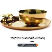 تصویر ظرف پذیرایی پیاله پیش دستی برنجی لیلیان ریتون 