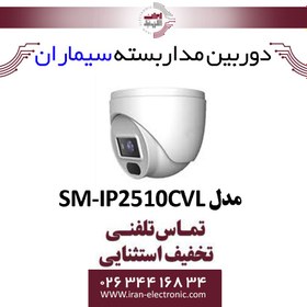 تصویر دوربین مدار بسته ip سیماران مدل SM-IP2510CVL Simaran IP CCTV camera SM-IP2510CVL