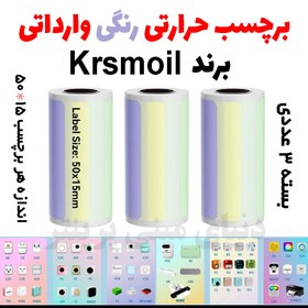 تصویر کاغذ برچسبی مینی پرینتر برند Krsmoil میکس رنگی اندازه 50*15 میلیمتر وارداتی هر بسته سه رول (600 لیبل ) Thermal paper mini Printer Krsmoil