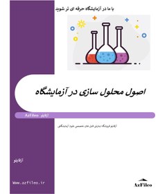 تصویر اصول محلول سازی در آزمایشگاه 