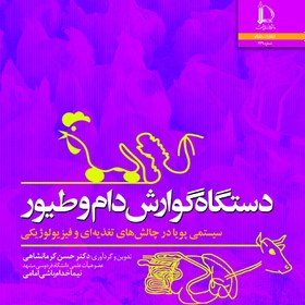 تصویر کتاب دستگاه گوارش دام و طیور: سیستمی پویا در چالش های تغذیه ای و فیزیولوژیکی اثر حسن کرمانشاهی/ناشر دانشگاه فردوسی 