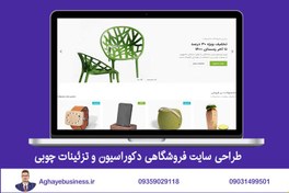 تصویر طراحی سایت فروشگاهی دکوراسیون و تزئینات چوبی 