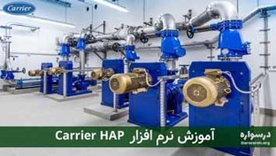 تصویر آموزش کریر (Carrier HAP) برای محاسبه بارهای حرارتی و برودتی ساختمان 