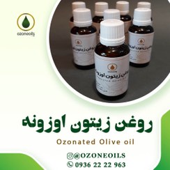 تصویر روغن زیتون اوزون ( روغن ازن) 