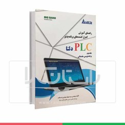 تصویر کتاب راهنمای PLC دلتا (جلد دوم) آموزش کنترل کننده های برنامه پذیر 