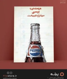 تصویر پوستر ایرانی هر لحظه ای با پپسی سرشار از شادیهاست 