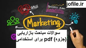 تصویر سوالات مباحث بازاریابی برای استخدامی pdf (جزوه) 