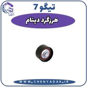 تصویر هرزگرد دينام چری تیگو 7 
