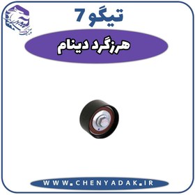 تصویر هرزگرد دينام چری تیگو 7 