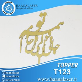 تصویر تاپر کیک جانی و دلی کد ۱۲۳ 