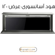 تصویر هود مخفی پیت عرض ۱۲۰ 