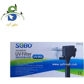 تصویر فیلتر یو وی دار UV-003 سوبو 