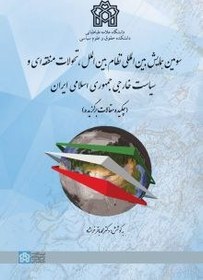 تصویر مجموعه مقالات سومین همایش بین المللی نظام بین الملل، تحولات منطقه ای و سیاست خارجی جمهوری اسلامی ایران 